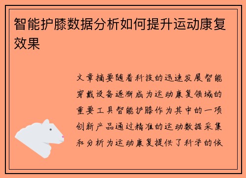 智能护膝数据分析如何提升运动康复效果