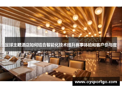 足球主题酒店如何结合智能化技术提升赛事体验和客户参与度